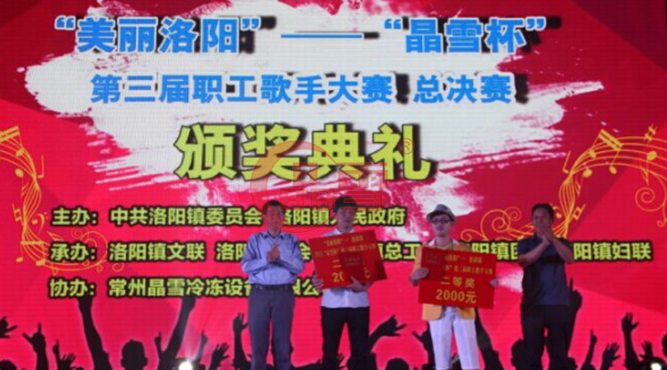 2015年“美麗洛陽”—“晶雪杯”洛陽鎮職工歌手大賽總決賽