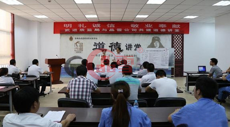 “明禮誠信，敬業奉獻”晶雪公司與武進質監局共建道德講堂